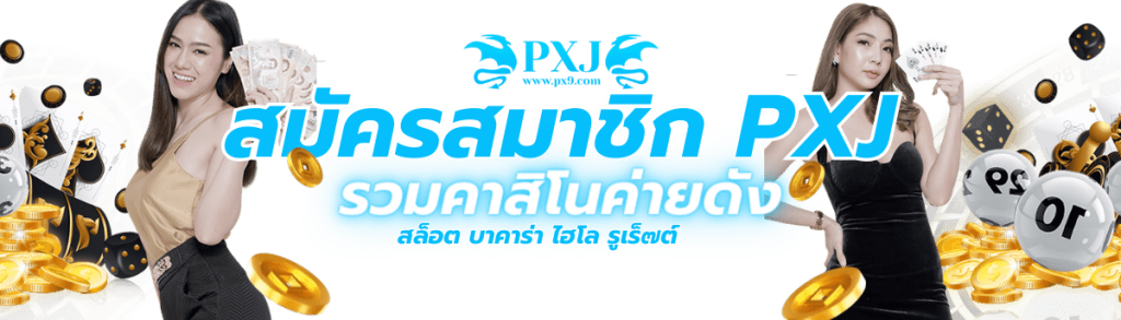 ทางเข้าpxj